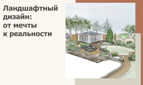Ландшафтный дизайн: от мечты к реальности c А3дПро-Сои